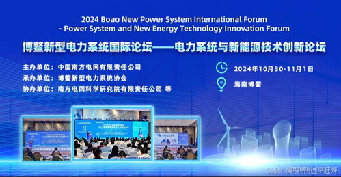 2024博鰲新型電力系統(tǒng)國(guó)際論壇——新興能源技術(shù)研發(fā) 電力系統(tǒng)與新能源技術(shù)創(chuàng)新論壇征稿啟事