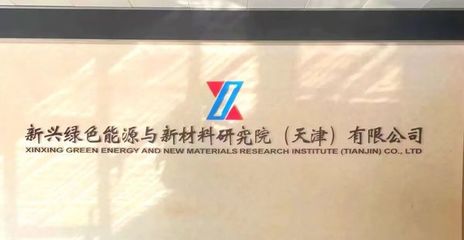 央企新興際華集團(tuán)核心業(yè)務(wù)研究院落戶經(jīng)開區(qū)，發(fā)力未來產(chǎn)業(yè)新興能源技術(shù)研發(fā)